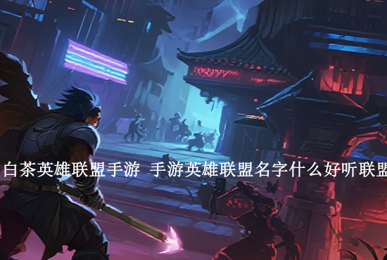 英雄联盟手游国庆商店 联盟手游战利品商店在哪